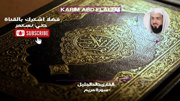 19| سورة مريم كاملة خالد الجليل