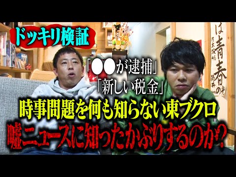 【検証ドッキリ】時事問題を知らないブクロは嘘ニュースに知ったかぶりをするのか！？