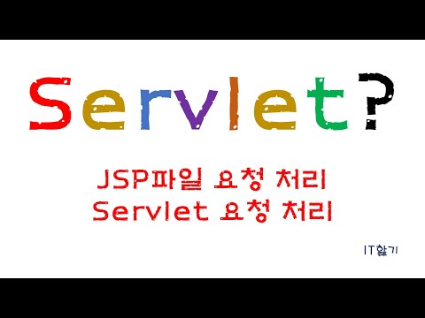 [JSP] 서블릿 개념 핥기 1탄