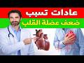طبيب القلب ينصح هذه العادة ت قتل قلب كبار السن أقوقفها حالا 