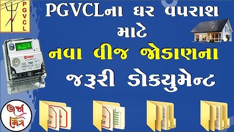 PGVCLનાં ઘર વપરાશના નવા કનેક્શન માટેના જરૂરી ડૉક્યુમેન્ટ |Documents for New Home Connection of PGVCL