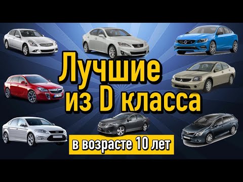 Самые надежные авто сегмента D в возрасте 10 лет | Лучшие машины семейного класса