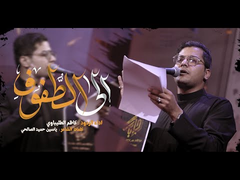 إلى الط ف وف الرادود كاظم الطليباوي هيئة الامام موسى الكاظم موكب جابر محرم هجري