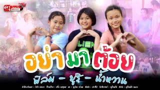 อย่ามาต้อย : ฟิล์ม x ยูริ x น้ำหวาน : ครูใหญ่โต Music { Official MV }