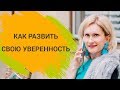 Уверенность в себе. Как развить уверенность. Как поднять самооценку. Таня Давыдова