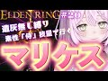 【エルデンリング】#20 生命力削って技量に振り直して 獣の司祭・マリケス・モーグ・ギデオン・アステール 撃破していくぅ 遺灰無し縛り【ELDEN RING】