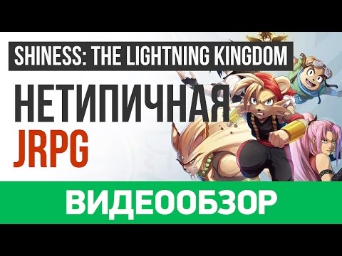 Обзор игры Shiness: The Lightning Kingdom