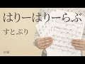 はりーはりーらぶ / すとぷり(電子楽譜カノン)