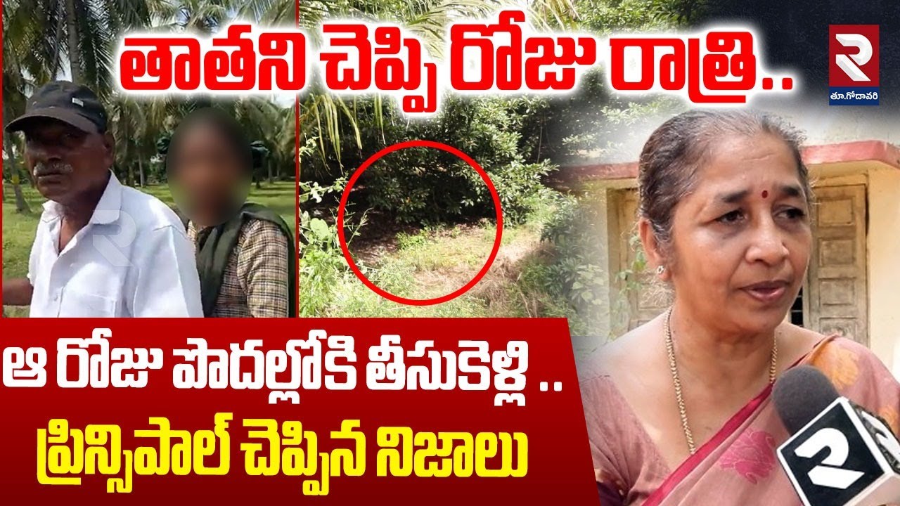 Principal Revealed Shocking Facts About Tuni Narayana Rao : తాతని చెప్పి రోజు రాత్రి..| RTV