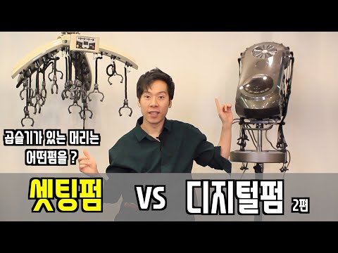 머리카락이 곱슬기가 있다면  셋팅펌 or 디지털펌 ?