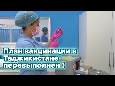 Вакцинация в Таджикистане