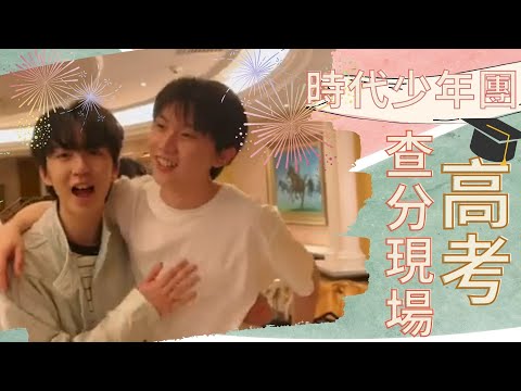 【TNT時代少年團】他過了他過了！！！苦盡甘來之高考查分現場2022