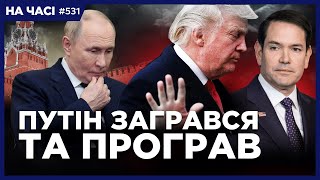 ТРАМП БІЛЬШЕ НЕ ЧЕКАЄ! Зустріч із Путіним СКАСОВАНА. Вашингтон міняє СТРАТЕГІЮ / НА ЧАСІ