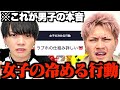 【女子必見】男子に聞いた 「女子の冷める行動」 が共感の嵐でボロクソ言っちゃうw