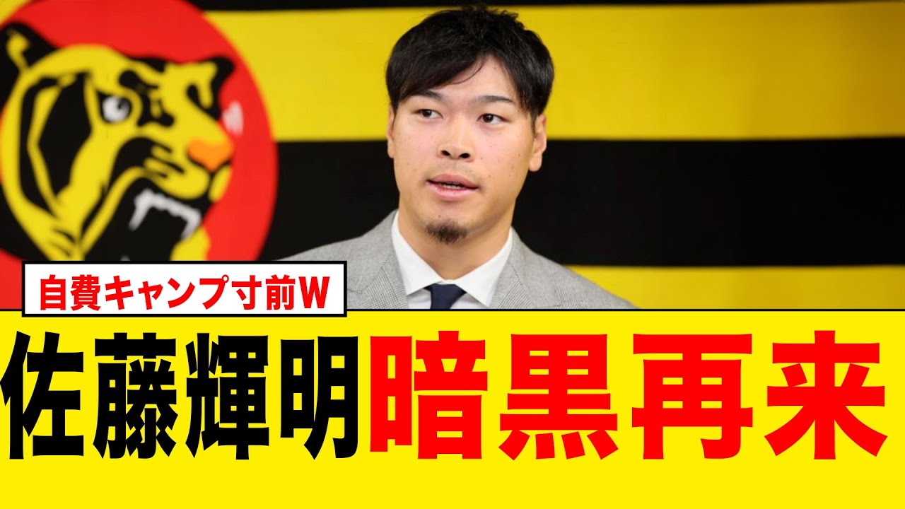 【悲報】阪神・佐藤輝明、契約更改まとまらず…ポス確約要求で揉めてる模様www【プロ野球】 #阪神 #プロ野#契約更改