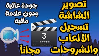 أقوى وأخف برنامج تسجيل شاشة الكمبيوتر فيديو بجوده عالية مجـنا للأجهزة الضعيفة