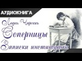 "Соперницы. Записки институтки" часть 2. Лидия Чарская. Аудиокнига