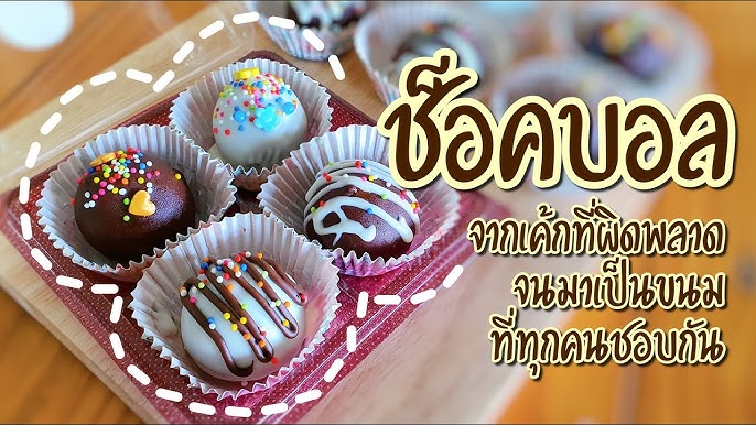 สอนทำช็อกบอล Choc Ball ขายออนไลน์ พร้อมต้นทุน | เชฟขวัญ - YouTube