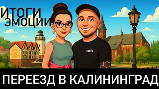 видео: КАЛИНИНГРАД 2022 I 2023 - Итоги года жизни, эмоции от переезда, плюсы I минусы и общение с местными! картинка: КАЛИНИНГРАД 2022 I 2023 - Итоги года жизни, эмоции от переезда, плюсы I минусы и общение с местными!