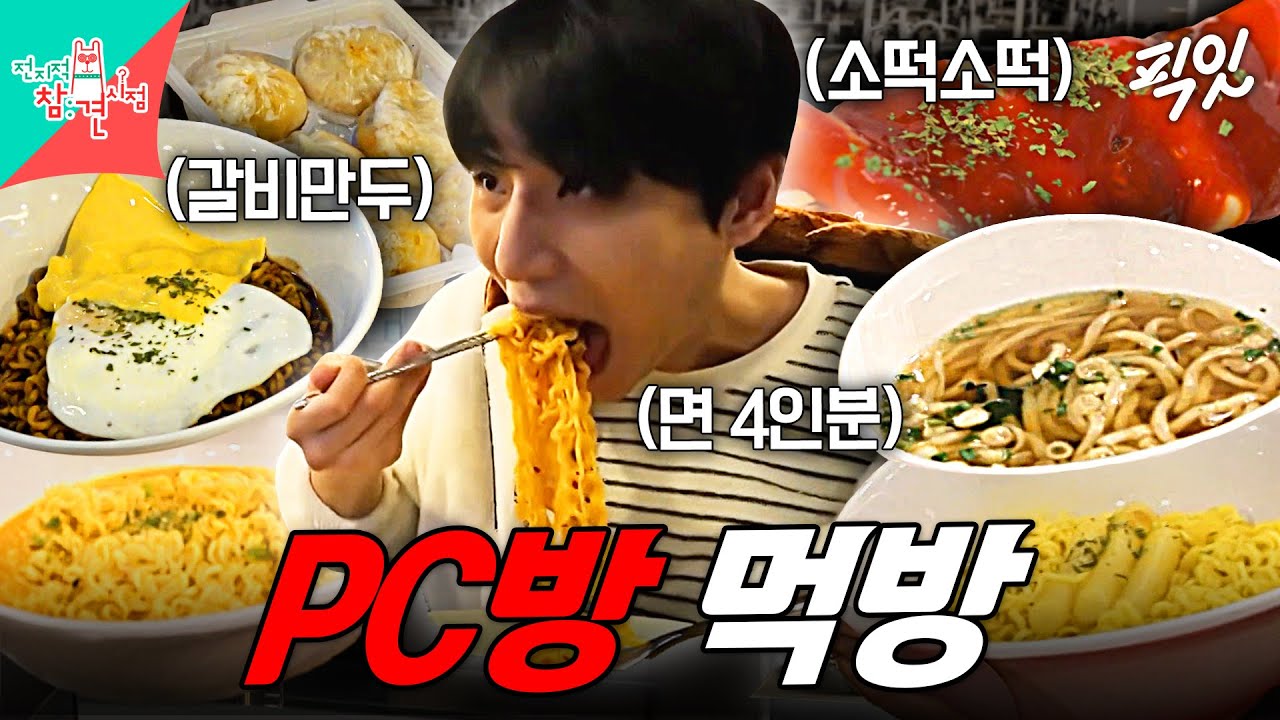 [전참시] PC방에서 게임은 안 하고 먹방 찍고 온 영케이 ㅋㅋㅋ MBC240413방송 #전참시 #영케이