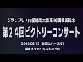 創価ルネサンスバンガード 2019メインショー「Grand Mountain～魂の頂へ～」第24回ビクトリーコンサート 第3部 (前日リハ)