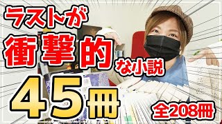 【複数本紹介】超保存版！読書好きが選ぶ『ラストに衝撃を受けた小説』『大どんでん返し』✨