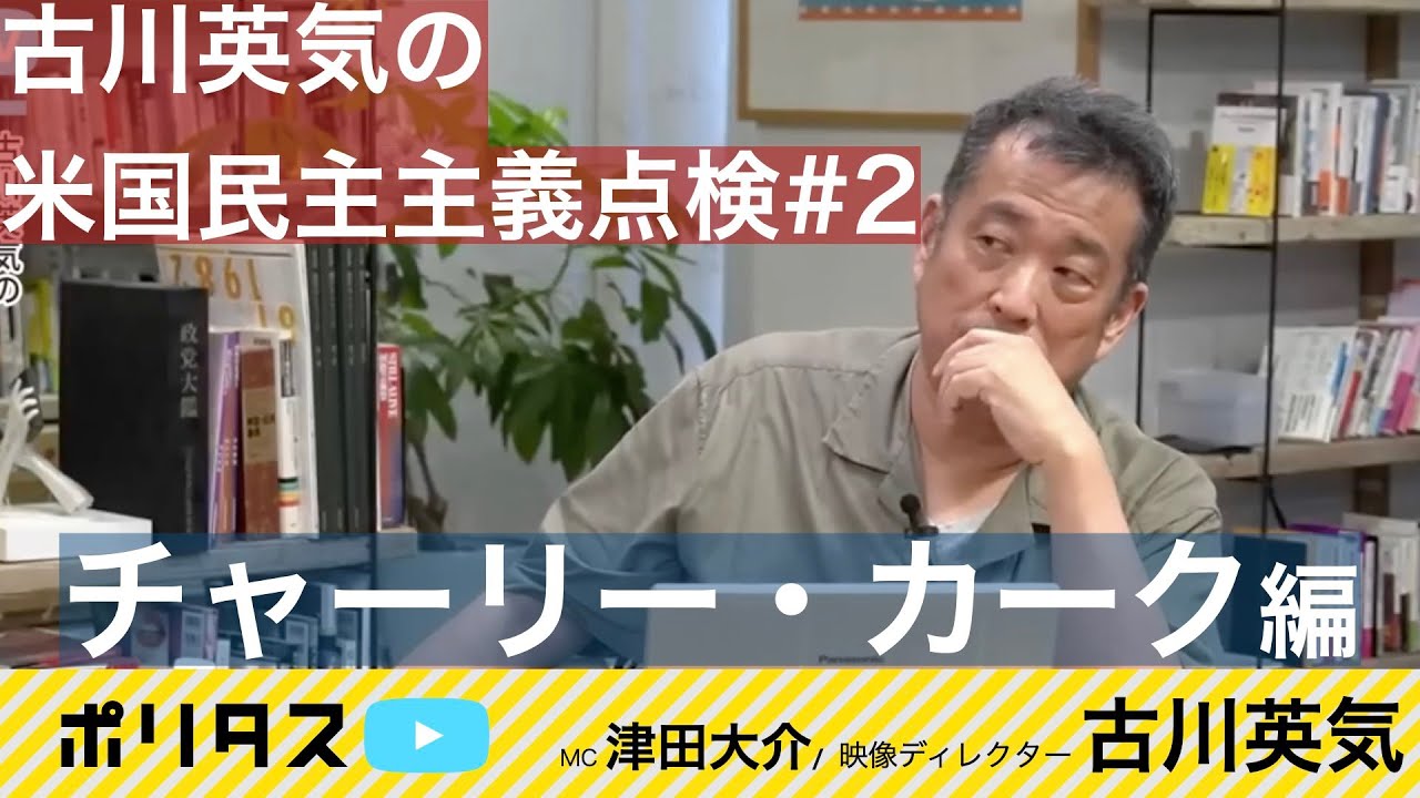 【よりぬきポリタスTV】「古川英気の米国民主主義点検#2」より｜チャーリー・カーク編
