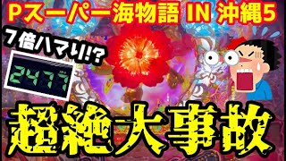 【沖海5】超絶大事故発生⁉️13時間の壮絶なる闘いの末に見たものとは…『Pスーパー海物語 IN 沖縄5』ぱちぱちTV【886】沖海5第388話 #海物語