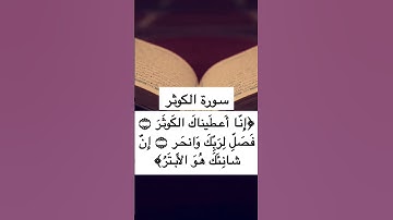 #سورة_الكوثر #عبدالله_الجهني #المسجد_الحرام #القران_الكريم #اكسبلور #ترند  #quran #trending #reels