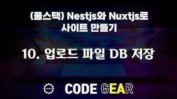 (풀스택) nestjs와 vuejs로 사이트 만들기 - 10.업로드 파일 DB 저장