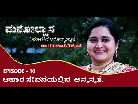 ಮನೋಲ್ಲಾಸ ಮಾನಸಿಕ ಆರೋಗ್ಯಕ್ಕಾಗಿ / Episode - 10 Manollaasa