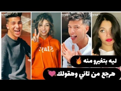 اجمل تيك توك ليه بتغيرو منه هرجع من تاني وهقولك روعة 2021