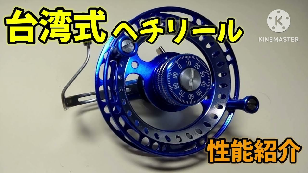 台湾式ヘチリール 性能紹介動画 あまり知られていないが落とし込みもヘチ釣りもいけるすごいやつ 理論値最強(#チヌ釣り #黒鯛釣り #タイコリール #落とし込み #チニング)