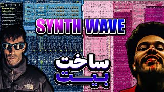 آموزش ساخت موزیک هاوس (سیت ویو ) در اف ال استودیو " SYNTH WAVE "