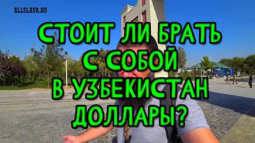 Стоит ли брать доллары в Узбекистан? Про национальную валюту