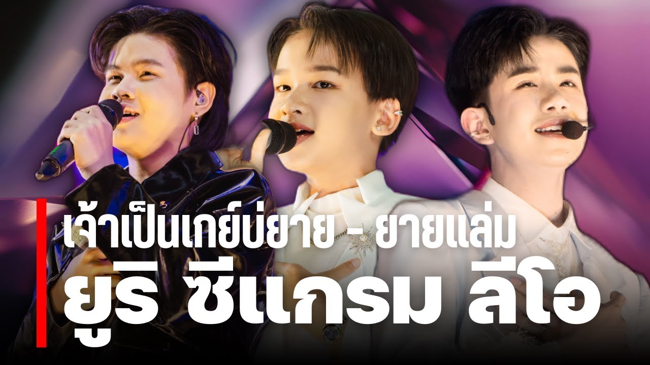 เจ้าเป็นเกย์บ่ยาย - ยายแล่ม ยูริ ซีแกรม ลีโอ โตเกียวมิวสิค [รวมเพลง/Playlist]