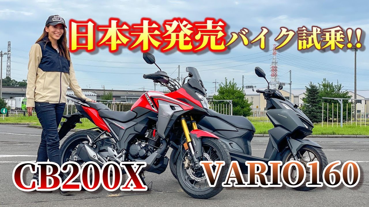 バイク女子】日本未発売モデルに乗ってみた！HONDA編【レビュー