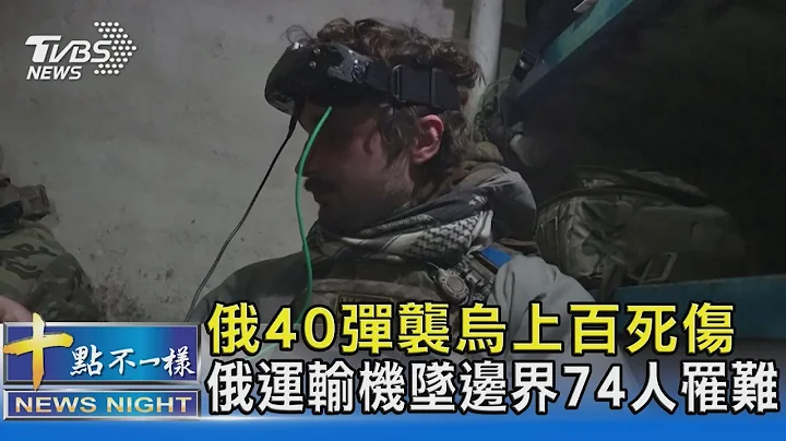 俄40弹袭乌上百死伤 俄运输机坠边界74人罹难｜十点不一样20240124@TVBSNEWS02 - 天天要闻