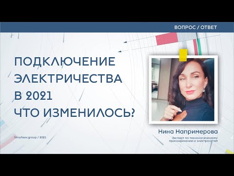 Подключение электричества. Что изменилось в 2021?