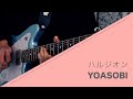 YOASOBI - ハルジオン 弾いてみた【Guitar cover】