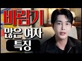 바람기 많은 여자 특징 #공수