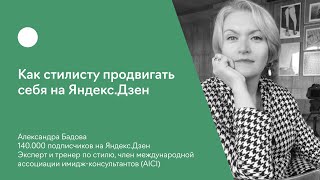 Как стилисту продвигать себя на Яндекс.Дзен