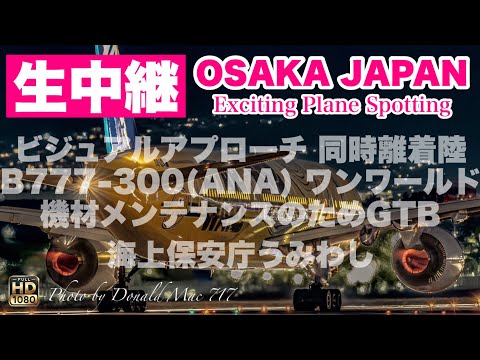 🔴 LIVE OSAKA ITAMI Airport 2025/8/31 大阪伊丹空港 ライブカメラ