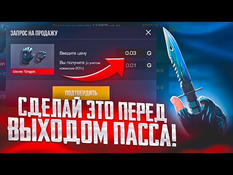 СДЕЛАЙ ЭТО ПЕРЕД ВЫХОДОМ ПАССА FUN&SUN НА РЫНОК В СТАНДОФФ 2
