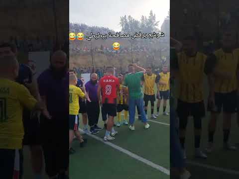 دخول الأسطورة شوشع ارضية الميدان😱😱#aespadirtywork #football #brasil #المغرب #trending #usa #النصر