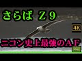 さらばZ9、Nikon史上最強のAF D6 を攻めていく。