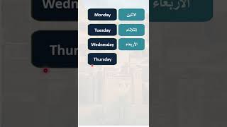 لنتعلم اللغة الانجليزية - أيام الأسبوع | Learn English for beginners - Days of the week