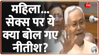 Nitish Kumar on Sex: महिला सेक्स पर ये क्या बोल गए नीतीश Controversial Statement Video