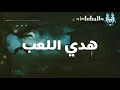 مهرجان هدي اللعب غناء زوما حمو الشاعر كلمات الشاعر الفاجر حمو الشاعر توزيع حسام مزيكا شغل 2021