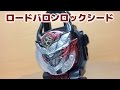 ロードバロンロックシード作ってみた！　仮面ライダー鎧武